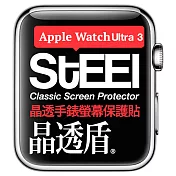 【STEEL】晶透盾 Apple Watch Ultra 3 (49mm)2025年版手錶螢幕晶透防護貼
