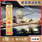 美國GONESH-室內擴香氛除臭淨化空氣精油線香100支/盒(居家清新去味燃香,慢活禪意大容量臥香,療癒冥想芳香用品,客廳,浴廁,廚房,臥室皆適用) No.4藤蔓果園