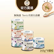 【TNA 悠遊】狗狗說Tasty犬用主食罐-165g/綜合6入組∣成犬適用