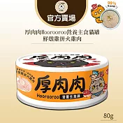 【TNA 悠遊】厚肉肉Hoorooroo營養主食貓罐80g∣全齡貓適用  吉利橘罐 【鮮燉雞拼火雞肉】