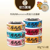 【TNA 悠遊】厚肉肉Hoorooroo營養主食貓罐80g/綜合6入組∣全齡貓適用