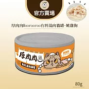 【TNA 悠遊】厚肉肉Hoorooroo有料湯肉貓罐80g∣全齡貓適用 橘湯-嫩雞胸