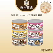 【TNA 悠遊】厚肉肉有料湯肉貓罐80g/綜合6入組∣全齡貓適用