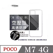 手機殼 POCO M7 4G 高透空壓殼 防摔殼 氣墊殼 軟殼 手機殼 透明