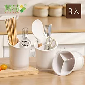 【梵特】多用途三分隔廚具餐具瀝水收納筒/筷筒-3入