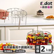 【E.dot】超值2入組氣炸鍋免翻面不銹鋼烤肉架 (含24隻不銹鋼烤肉串)