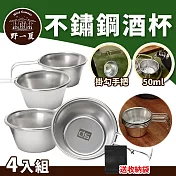 【野一夏xCLS】304不鏽鋼50mL露營小酒杯4入組-附收納袋 迷你品飲杯 迷你小湯杯
