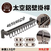 【野一夏】太空鋁免打孔多功能置物架 耐腐蝕 易清洗 廚房掛勾架、壁掛式收納、免釘安裝收納架 -40CM