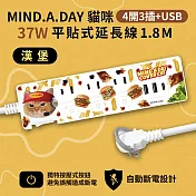 【正版授權】Mind.A.Day貓咪 PD 37W平貼式延長線 按壓式4開3插+USB/Type-C延長線 1.8M 漢堡