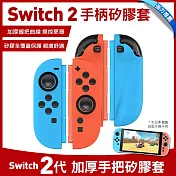 Nintendo任天堂 Switch2 手柄矽膠套 加厚手把套 藍+紅