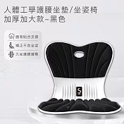 【思菲其】人體工學護腰坐墊/坐姿椅-加厚加大款 -黑色