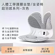 【思菲其】人體工學護腰坐墊/坐姿椅-超羽感系列 -灰色