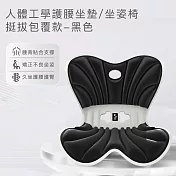 【思菲其】人體工學護腰坐墊/坐姿椅-挺拔包覆款 -黑色