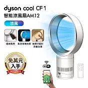 Dyson戴森 Cool CF1 智能涼風扇 氣流倍增器 AM12 銀白色 銀白色