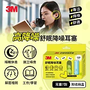 3M 舒眠降噪耳塞盒裝(7對+1收納盒)