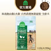 【OPEN FARM 開放農場】自然農選無穀寵糧11LB∣全齡犬 放養跑山雞&火雞