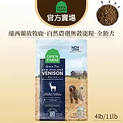 【OPEN FARM 開放農場】自然農選無穀寵糧4LB-紐西蘭放牧鹿∣全齡犬