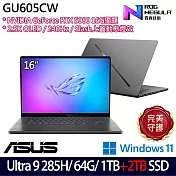 ★雙碟升級★ASUS 華碩 GU605CW-0038E285H-NBLO 16吋 AI電競筆電 (Ultra 9 285H/64G/1TB+2TB/RTX5080)