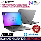 ★硬碟升級★ASUS 華碩 GA403WM-0032EHX370-NBLO 14吋 AI電競筆電 (Ryzen AI 9 HX 370/32G/2TB/RTX5060)