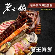 (電子票) 【荖子鍋】龍蝦海陸雙人火鍋券_OMG與您襄愛在一起必點(MO25)【受託代銷】