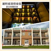 (電子票) 墾丁恆春【麗昕緹渡假會館/夏日微醺民宿】 8人包棟專案券 (MO)【受託代銷】