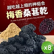 【cammie】梅香桑葚乾(50g/包)x8包