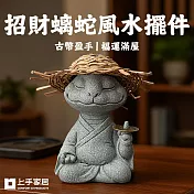 【上手家居】招財螭蛇風水擺件(招財擺飾/招財擺件/馬上有錢/開運/青砂石擺件) 仙野螭蛇