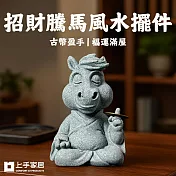 【上手家居】招財騰馬風水擺件(招財擺飾/招財擺件/馬上有錢/開運/青砂石擺件) 馬到成功