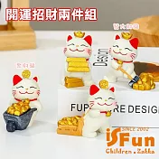【iSFun】招財小貓 可愛招財貓公仔擺飾2入組/發大財+聚財 發大財+聚財