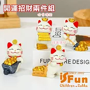 【iSFun】招財小貓 可愛招財貓公仔擺飾2入組/抱金磚+錢滿滿 抱金磚+錢滿滿