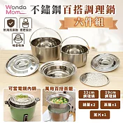 Wondamom 不鏽鋼百搭調理鍋六件組  304不鏽鋼 內鍋 湯鍋 燉鍋 萬用鍋 調理鍋 烹飪鍋 飯鍋 JOJOGO