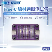 POWER-Z Type-C線材通電斷電測試儀 CT001 LED 指示燈 檢測器 紫色