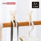 【日本Imakara】雙夾口防風晾曬夾/曬衣夾(8個/包)-3包入