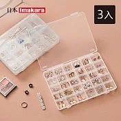 【日本Imakara】卡扣式可層疊分隔飾品/零件收納盒(30格)-3入