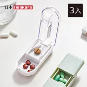 【日本Imakara】便攜式彈彈樂多功能藥盒/切藥器/儲藥盒-3入