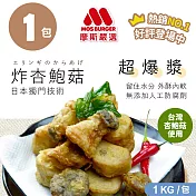 【MOS摩斯漢堡】魔術食品-炸杏鮑菇(1kg/袋) 1袋