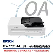 Epson DS-1730 A4二合一平台饋紙掃描器 公司貨