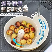 【EZlife】水沖自轉蝸牛洗水果盆(2入組)