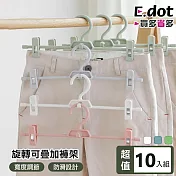 【E.dot】超值10入組360度旋轉寬度可調節可疊加褲架 白色
