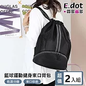 【E.dot】超值2入組外出旅行運動健身束口背包 (乾溼分離 泳裝包 籃球包)