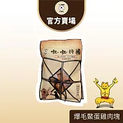 【TNA 悠遊】食補系列-嗷嗷待補手工零食60g∣全齡犬適用 爆毛鱉蛋粉雞肉塊