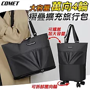 【COMET】大容量萬向4輪摺疊擴充旅行包(旅行包 摺疊包 手提包 購物袋/AL1011373271)
