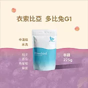 【江鳥咖啡 RiverBird】《225g》衣索比亞 多比兔G1 中淺焙