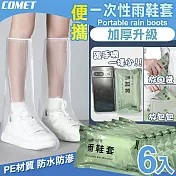 【COMET】便攜一次性雨鞋套6入組(單入獨立包裝 加厚雨鞋套 機車雨鞋套 輕便雨鞋套 環保雨鞋套 便攜雨鞋套/C10)