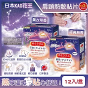 (2盒任選24片超值組)日本KAO花王-約40°C蒸氣睡前溫感肩頸熱敷貼片12片/盒(長效約30分鐘,晚安蒸氣貼,就寢前溫熱貼片,伸展運動加溫貼布,溫暖頸部放鬆心情) 薰衣草香*2盒
