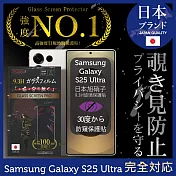 三星 Galaxy S25 Ultra 防窺保護貼 滿版黑邊 日規旭硝子玻璃保護貼 (防窺) INGENI徹底防禦