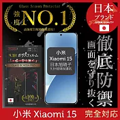 小米 Xiaomi 15 保護貼 日規旭硝子玻璃保護貼 (全滿版 黑邊) INGENI徹底防禦