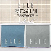 【ELLE HOME】鬆厚純棉ELLE緹花浴巾組(2條組) 灰色+藍色