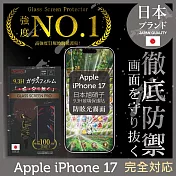 iPhone 17 日本旭硝子玻璃保護貼 (全滿版 黑邊 晶細霧面)【INGENI徹底防禦】