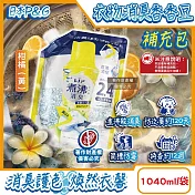 日本P&G-Lenor煮沸般超消臭筒槽防霉護色衣物芳香顆粒香香豆補充包1040ml/袋(衣領袖口防泛黃香氛豆,毛巾蓬鬆吸水性增強留香珠,織品除悶臭) 柑橘(黃)